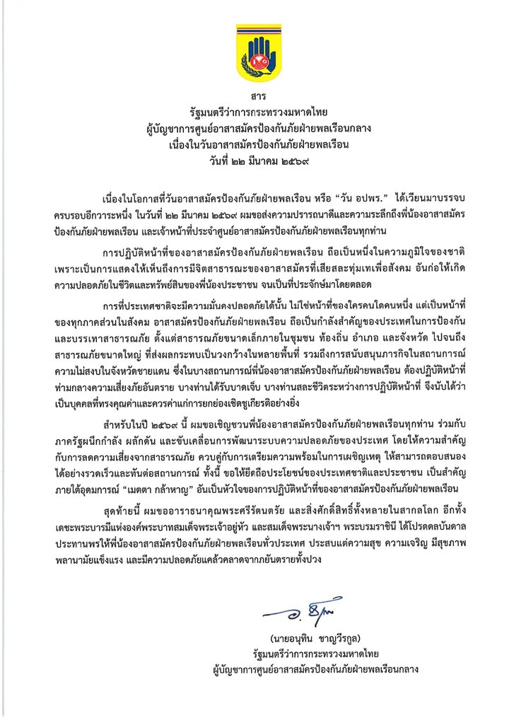 สารรัฐมนตรีว่าการกระทรวงมหาดไทย-ผู้บัญชาการศูนย์อาสาสมัครป้อ