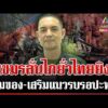 ด่วน เขมรไร้วินัยลั่นไก 5 นัดป่วนช่องบก ทหารบุกแนวรั้วยั่วไทยเปิดก่อนรายวัน  23/03/69