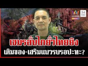 ด่วน เขมรไร้วินัยลั่นไก 5 นัดป่วนช่องบก ทหารบุกแนวรั้วยั่วไทยเปิดก่อนรายวัน  23/03/69