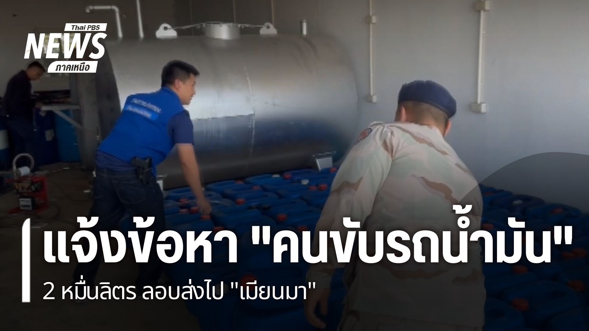 นายอำเภอแม่สอด-จังหวัดตาก-ขอความร่วมมือประชาชนชี้เบาะแสลอบส่