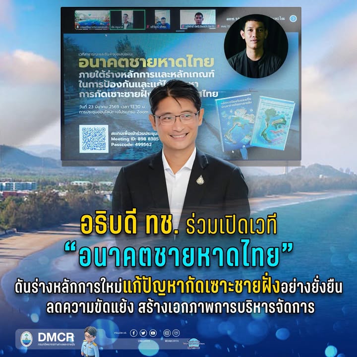 ”อธิบดี-ทช.”-ร่วมเปิดเวที-อนาคตชายหาดไทย-ดันร่างหลักการให
