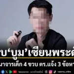 23-มีนาคม-2569-พนักงานสอบสวน-สภภูกระดึง-จ.เลย-รวบรวมพยานหลั