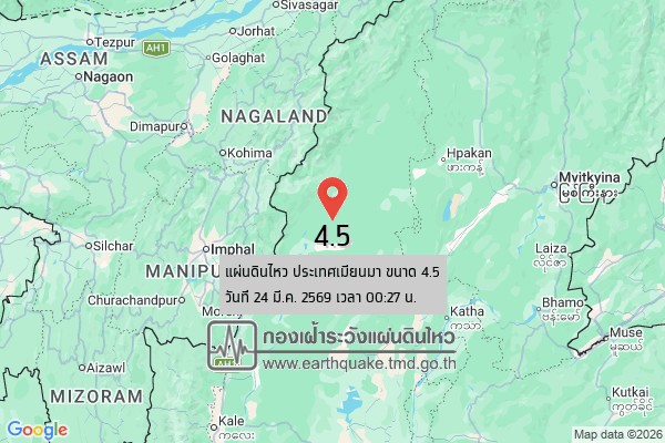 แผ่นดินไหวขนาด-45-ประเทศเมียนมา-2026-03-24-00:27:40-ตามเวลาประเทศไทย-|-วันอังคารที่-24-มีนาคม-พศ.-2569
