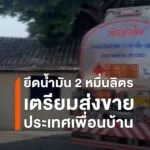 ยึดน้ำมัน-2-หมื่นลิตร-เตรียมส่งขายเมียนมา-ฝ่ายปกครองอำเภอแม่