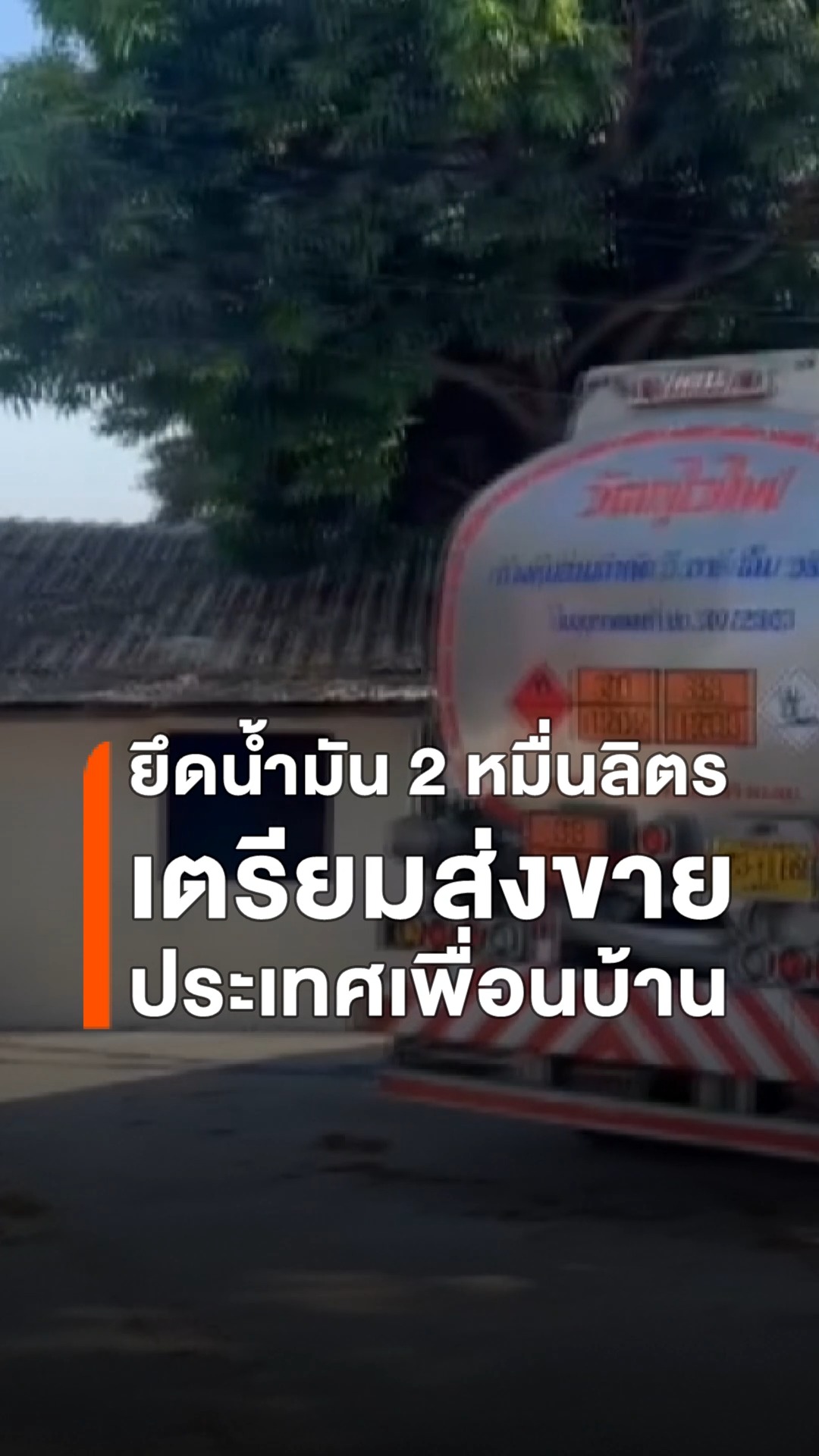 ยึดน้ำมัน-2-หมื่นลิตร-เตรียมส่งขายเมียนมา-ฝ่ายปกครองอำเภอแม่