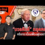 “บวรศักดิ์” หลุด ครม. หรือกระเบื้องเฟื่องฟูลอย?  24 มี.ค. 69