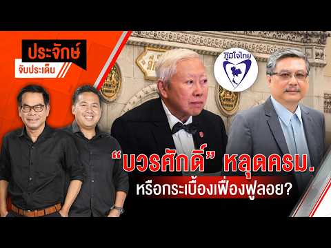 “บวรศักดิ์” หลุด ครม. หรือกระเบื้องเฟื่องฟูลอย?  24 มี.ค. 69