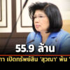 วุฒิสภา-เปิดบัญชีทรัพย์สิน-‘สุวณา-สุวรรณจูฑะ’-พ้น-ปปช-559-ล้าน-เฉพาะเงินเดือน-25-ล./ปี