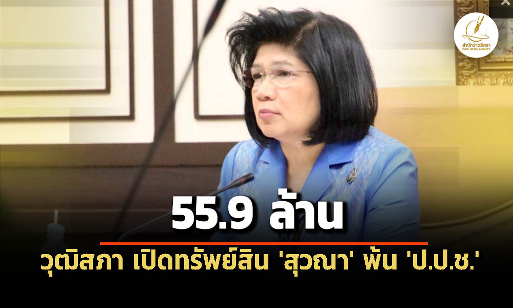 วุฒิสภา-เปิดบัญชีทรัพย์สิน-‘สุวณา-สุวรรณจูฑะ’-พ้น-ปปช-559-ล้าน-เฉพาะเงินเดือน-25-ล./ปี