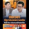 ถึงเวลารัฐบาลบอกความจริง ฝืนไม่ไหว ปรับตามกลไกตลาดโลก อัพเดทข่าว