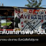 ยกระดับแก้สารพิษ-“วันน้ำโลก”-เครือข่ายเยาวชน-ประชาชน-ยื่นหนั