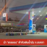 –-นำ-“แกลลอน”-เข้าคิวเติมน้ำมัน-จ.สงขลา-–-“ยะลา”-ปั๊มน้ำมัน