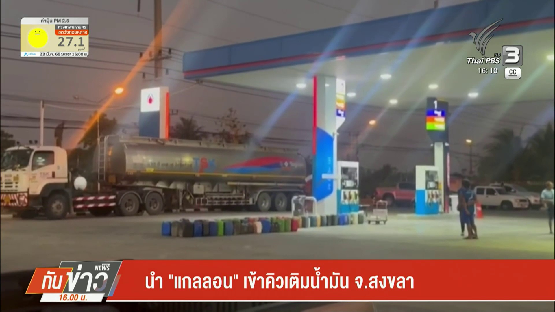 –-นำ-“แกลลอน”-เข้าคิวเติมน้ำมัน-จ.สงขลา-–-“ยะลา”-ปั๊มน้ำมัน