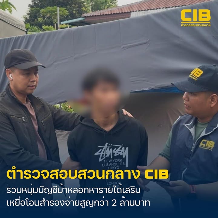 รวบหนุ่มบัญชีม้าลวงให้โอนเงินเพื่อหารายได้เสริม-สูญเงินกว่า