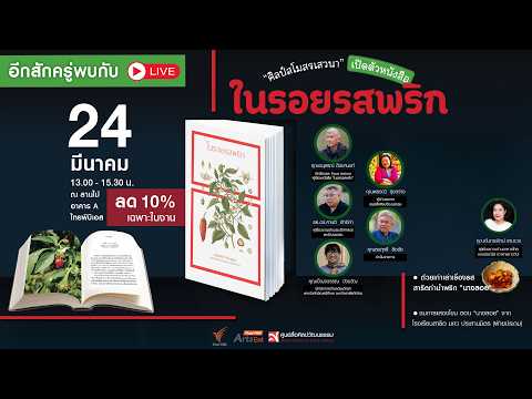 เปิดตัวหนังสือ “ในรอยรสพริก” 24 มี.ค. 69
