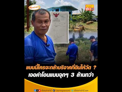 แบบนี้ใครจะกล้าบริจาคที่ดินให้วัด ?  เจอค่าโอนแบบจุกๆ 3 ล้านกว่า อัพเดทข่าว