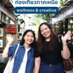 เซาะหามาเล่า:-พลิกโฉมการท่องเที่ยวเหนือ-รับเทรนด์-wellness-&