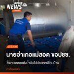 ฝ่ายปกครองอำเภอแม่สอด-จังหวัดตาก-พร้อมด้วยทหาร-ตำรวจ-และเจ้า