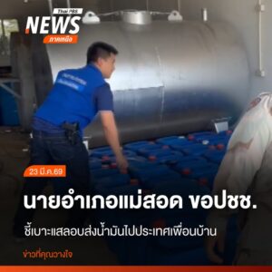 ฝ่ายปกครองอำเภอแม่สอด-จังหวัดตาก-พร้อมด้วยทหาร-ตำรวจ-และเจ้า