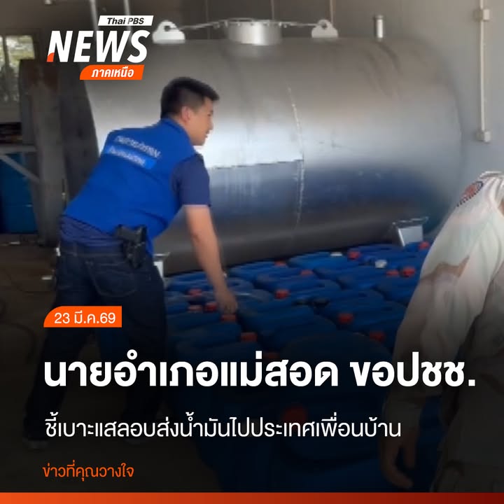 ฝ่ายปกครองอำเภอแม่สอด-จังหวัดตาก-พร้อมด้วยทหาร-ตำรวจ-และเจ้า