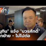 ข่าวค่ำ 24 มี.ค. 69