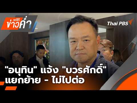 ข่าวค่ำ 24 มี.ค. 69