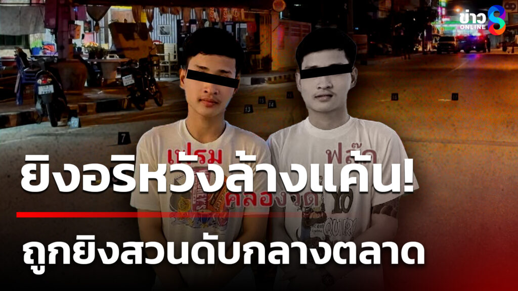 วัยรุ่นเปิดฉากยิvอริ-หวังล้างแค้น-ปมบาดหมางกันหลายปี-สุดท้ายถูกยิvสวนดับหน้าตลาด-(24-มี.ค
