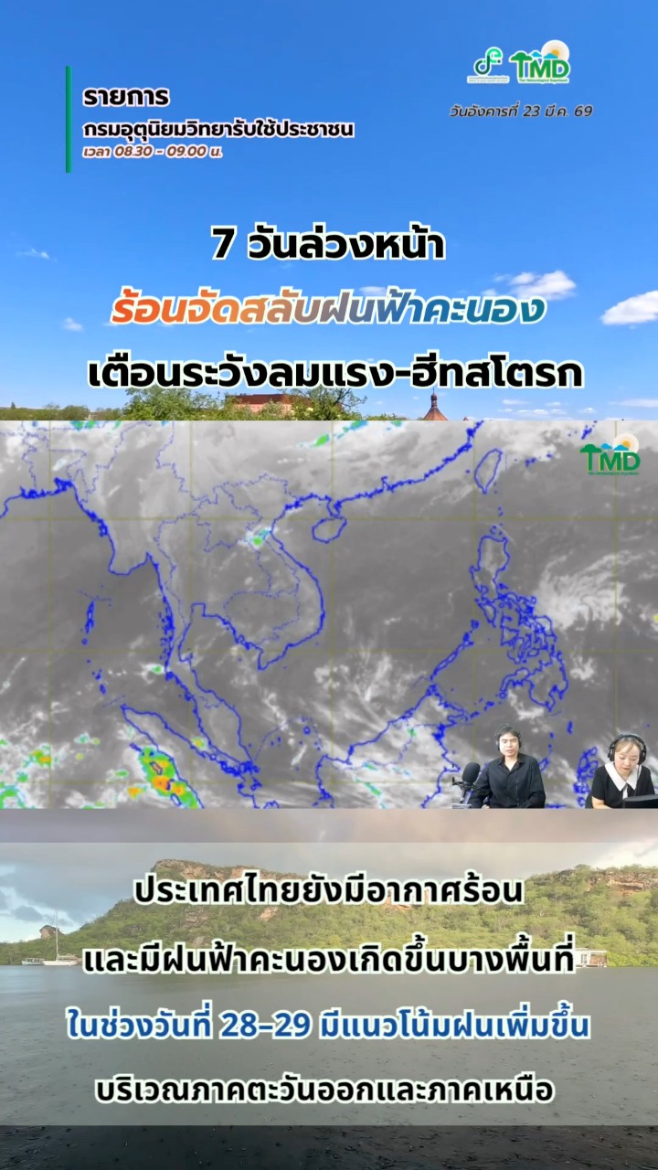 2026-03-24-11:17:00-|-ข่าวสารจากกรุมอุตุนิยมวิทยา