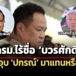 นายกฯรับไร้ชื่อ-บวรศักดิ์-ในครม.ชุดใหม่-ยังไม่ตอบ-ปกรณ์-นั่งรองนายกฯกฎหมายแทน