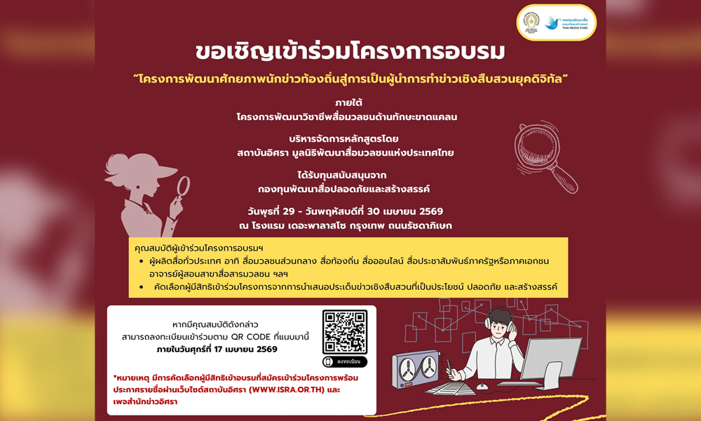 สถาบันอิศราเชิญสื่อฯ-ทั่วประเทศ-เข้าร่วมอบรมการทำข่าวเชิงสืบสวนฯ