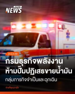 กรมธุรกิจพลังงาน-ยกระดับมาตรการคุมเข้มสถานการณ์น้ำมันทั่วประ