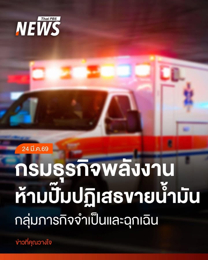 กรมธุรกิจพลังงาน-ยกระดับมาตรการคุมเข้มสถานการณ์น้ำมันทั่วประ