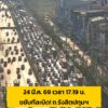 24-มีค-69-เวลา-1719-น-ขยับทีละนิด-ถ.รังสิตปทุมธานี-หน้า-|-2026-03-24-10:26:00