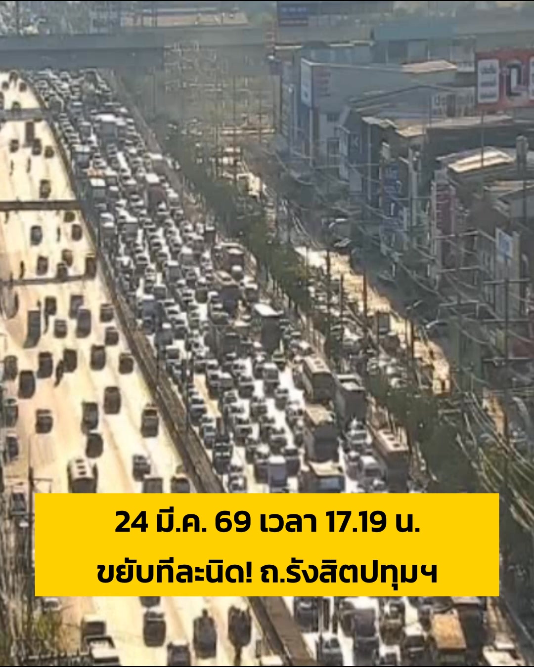 24-มีค-69-เวลา-1719-น-ขยับทีละนิด-ถ.รังสิตปทุมธานี-หน้า-|-2026-03-24-10:26:00