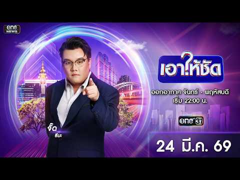ð´  เอาให้ชัด 24 มีนาคม 2569 | ข่าวช่องวัน | one31