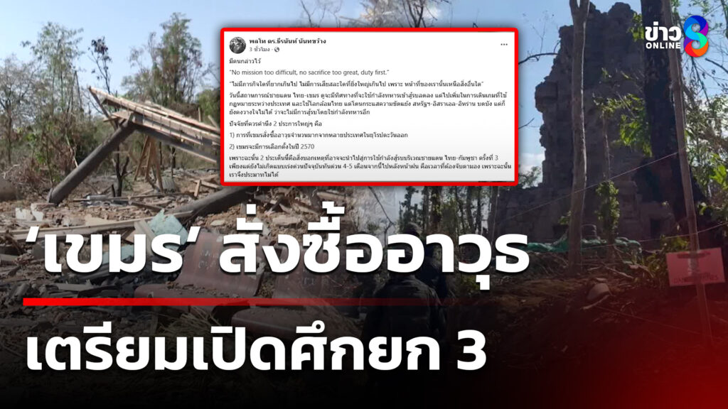 เจ้ากรมข่าวทหารบก-ชี้-เขมรเปิดศึกยก-3-มีเค้า-สั่งซื้ออาวุธยุโรปตะวันออกอื้อ-จับตา-4-5-เดือน