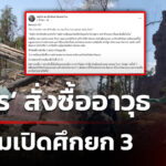 เจ้ากรมข่าวทหารบก-ชี้-เขมรเปิดศึกยก-3-มีเค้า-สั่งซื้ออาวุธยุโรปตะวันออกอื้อ-จับตา-4-5-เดือน