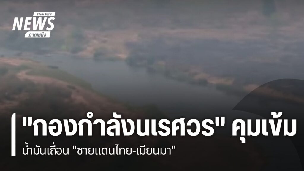 “กองกำลังนเรศวร”-คุมเข้ม-น้ำมันเถื่อน-“ชายแดนไทย-เมียนมา”-น