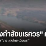 “กองกำลังนเรศวร”-คุมเข้ม-น้ำมันเถื่อน-“ชายแดนไทย-เมียนมา”-น