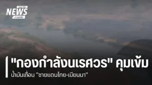 “กองกำลังนเรศวร”-คุมเข้ม-น้ำมันเถื่อน-“ชายแดนไทย-เมียนมา”-น