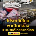 ส่งออกง่าย-ขายได้ทั่วโลก-ไปรษณีย์ไทย-พาเปิดกล่อง-3-แบรนด์ไ-|-2026-03-24-10:18:00