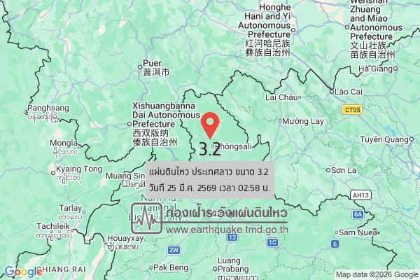 แผ่นดินไหวขนาด-32-ประเทศลาว-2026-03-25-02:58:12-ตามเวลาประเทศไทย-|-วันพุธที่-25-มีนาคม-พศ.-2569