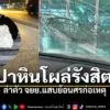 จ.ปทุมธานี-ช่างแอร์แจ้งจับมือมืดปาก้อนปูนใส่รถ-กระจกแตก-โอดจ