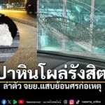 จ.ปทุมธานี-ช่างแอร์แจ้งจับมือมืดปาก้อนปูนใส่รถ-กระจกแตก-โอดจ