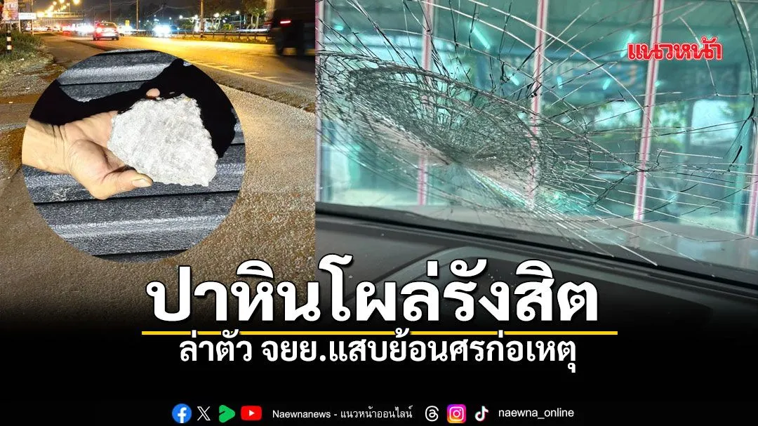 จ.ปทุมธานี-ช่างแอร์แจ้งจับมือมืดปาก้อนปูนใส่รถ-กระจกแตก-โอดจ