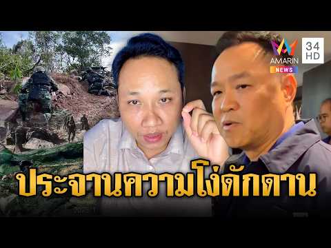 ด่วน บักบอยด่าไทย แต่ไหงดันประจานความโง่ดักดานตัวเอง | ข่าวอรุณอมรินทร์ 25/03/69