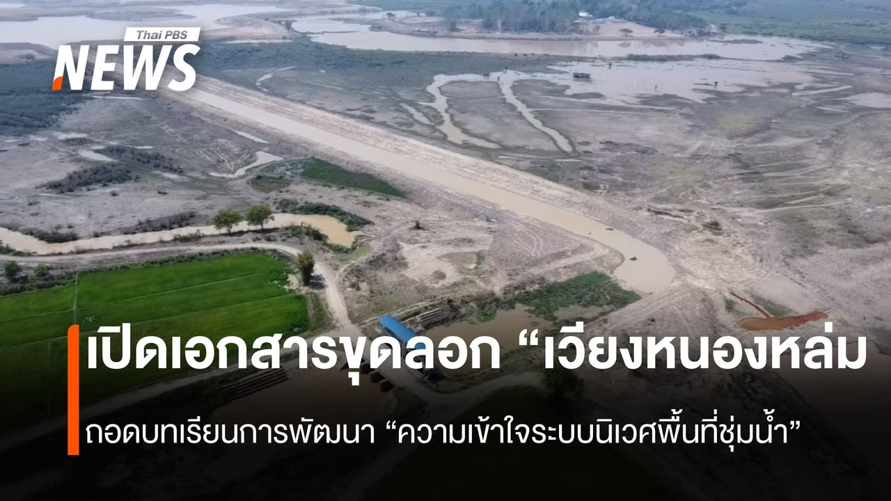 เปิดเอกสารขุดลอก-“เวียงหนองหล่ม”-จ.เชียงราย-ถอดบทเรียนการพัฒ