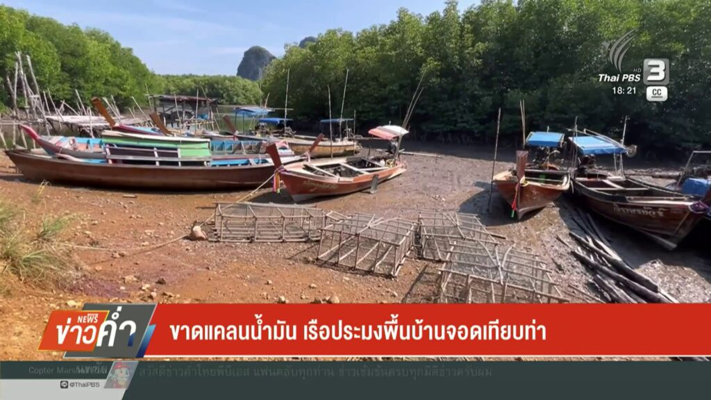 —-ขาดแคลนน้ำมัน-เรือประมงพื้นบ้านจอดเทียบท่า-—-สำรวจอาหารท