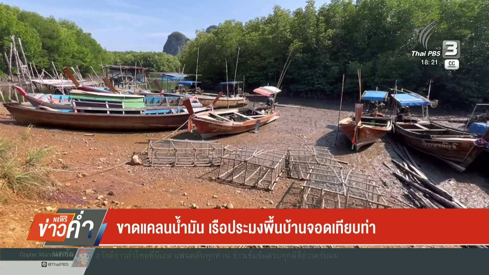 —-ขาดแคลนน้ำมัน-เรือประมงพื้นบ้านจอดเทียบท่า-—-สำรวจอาหารท
