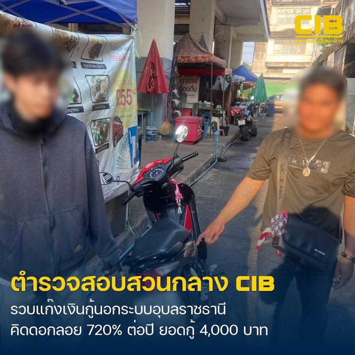 รวบแก๊งเงินกู้นอกระบบเมืองอุบล-แฉพฤติกรรมโหด-ดอกลอย-ดอกเบี